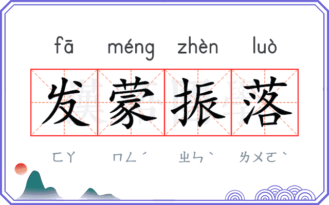 发蒙振落