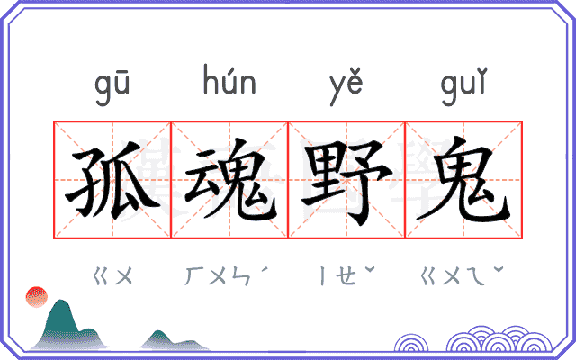 孤魂野鬼