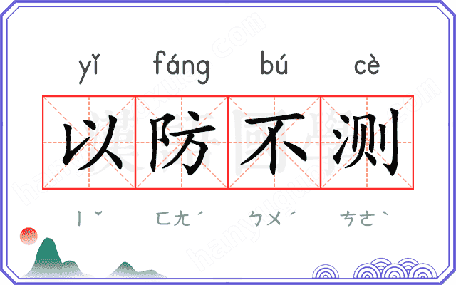 以防不测