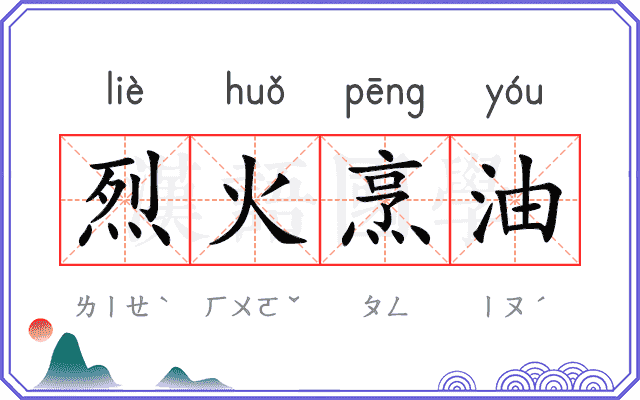 烈火烹油