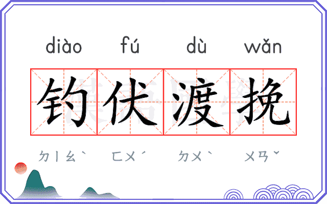 钓伏渡挽