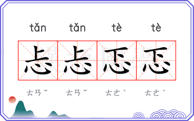 忐忐忑忑