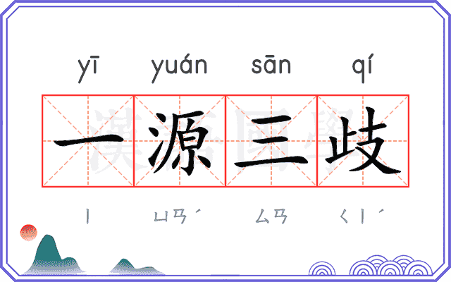 一源三歧