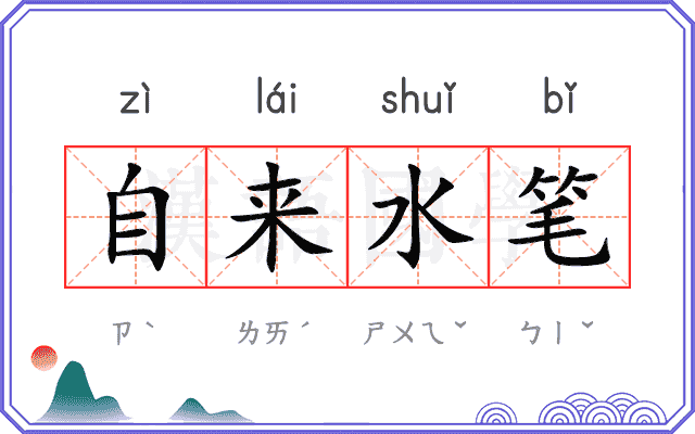 自来水笔