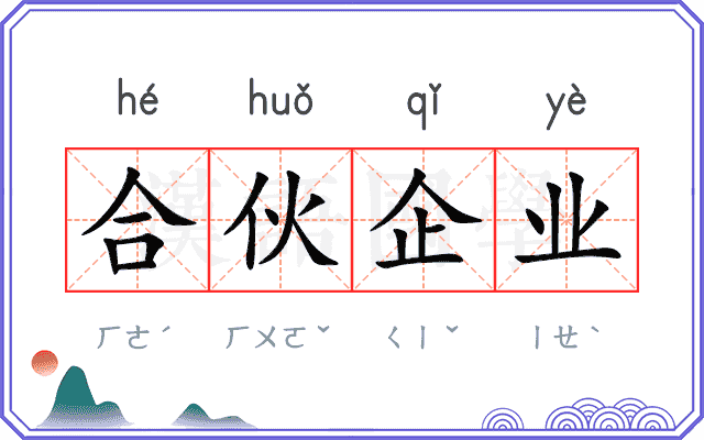 合伙企业