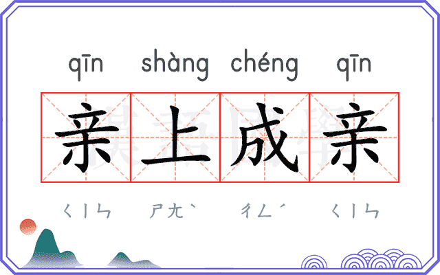亲上成亲