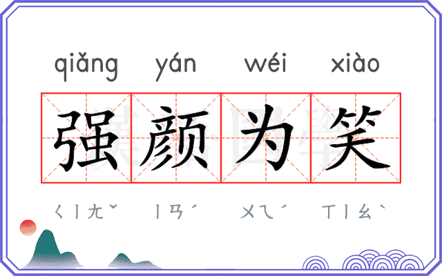 强颜为笑
