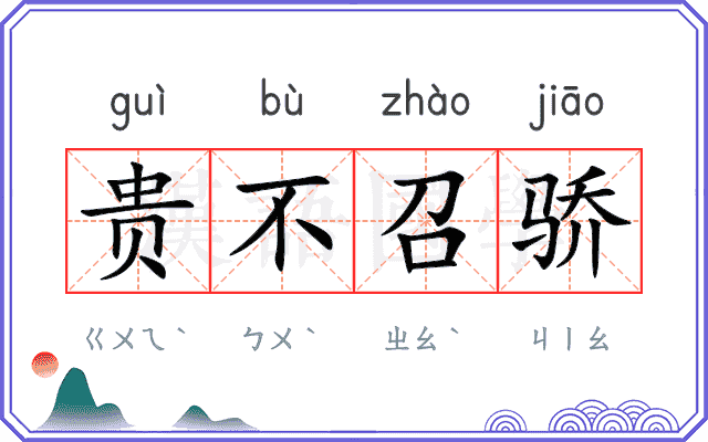 贵不召骄