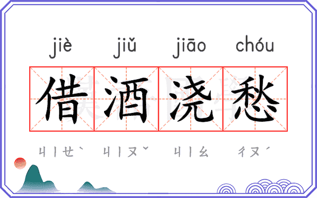 借酒浇愁