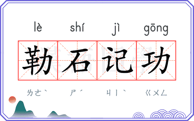 勒石记功
