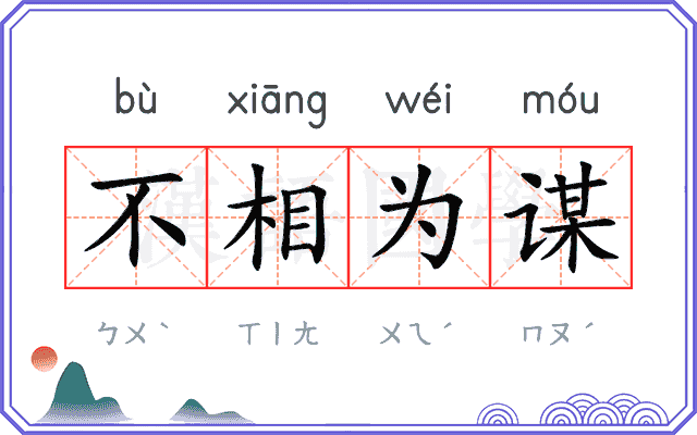 不相为谋