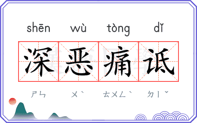 深恶痛诋