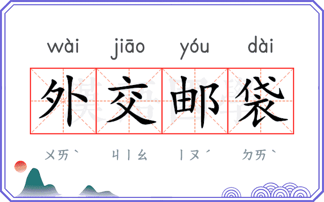 外交邮袋