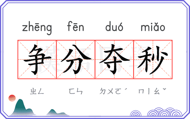 争分夺秒