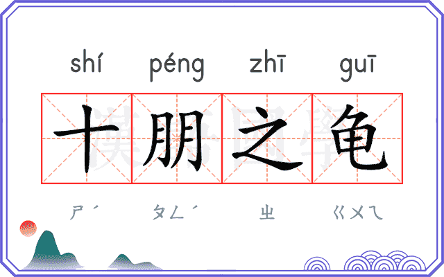 十朋之龟