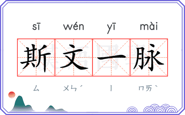 斯文一脉