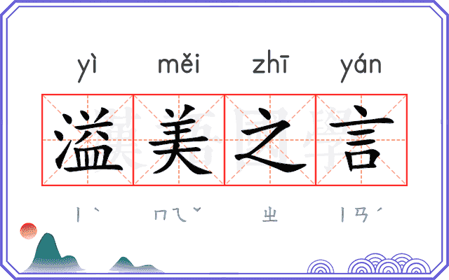 溢美之言