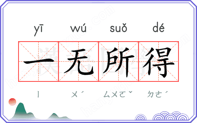 一无所得