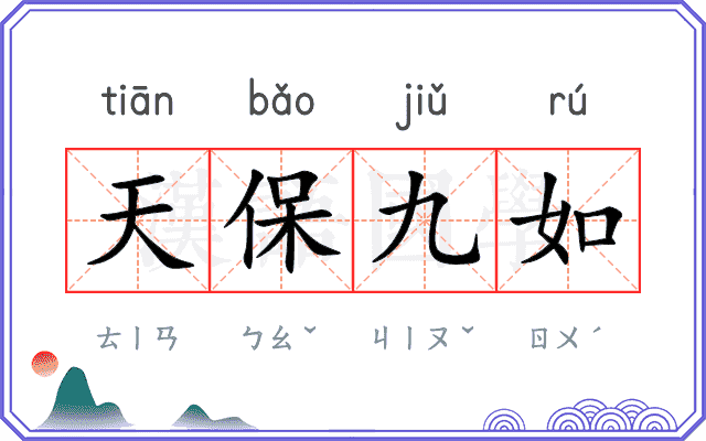 天保九如
