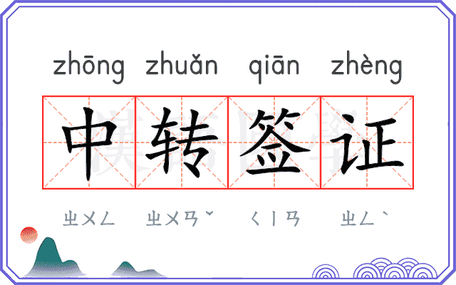 中转签证
