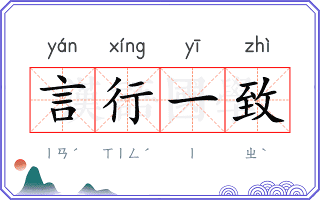 言行一致