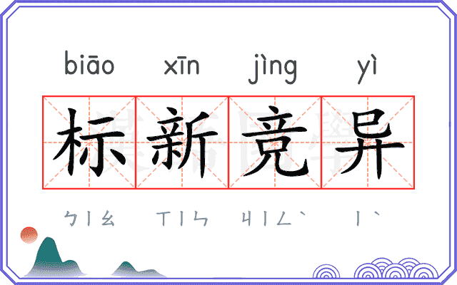 标新竞异