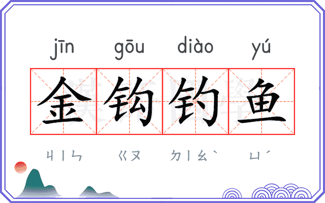 金钩钓鱼