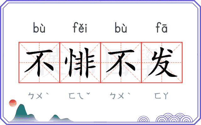 不悱不发