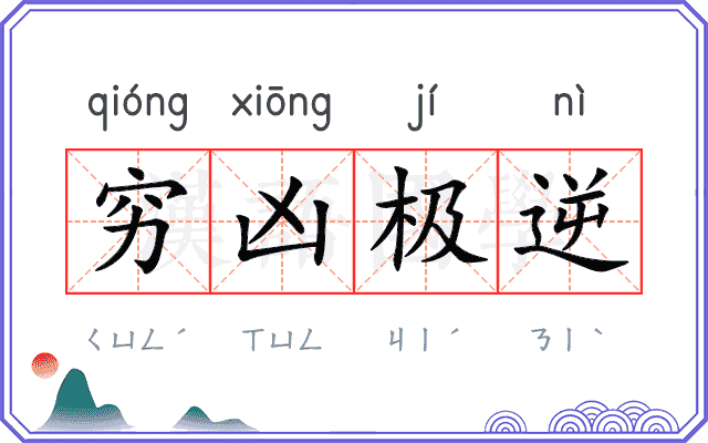 穷凶极逆