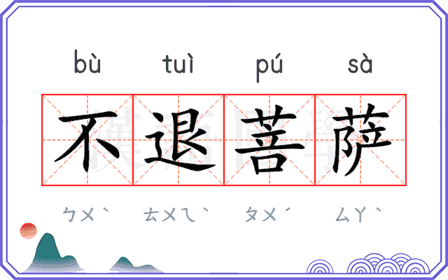 不退菩萨