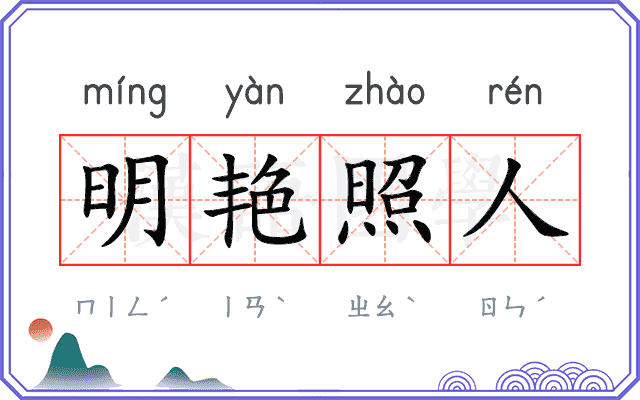 明艳照人
