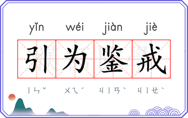 引为鉴戒