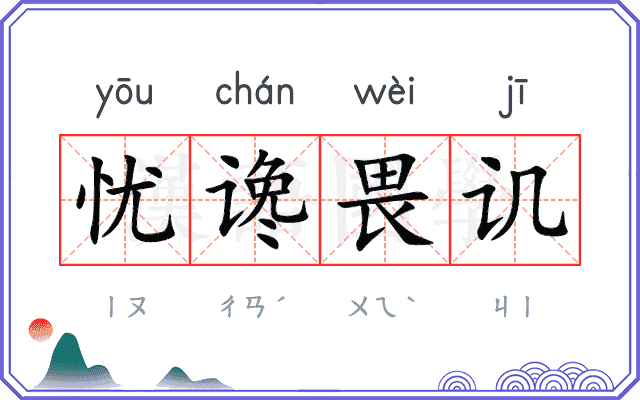 忧谗畏讥