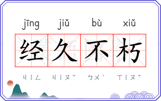 经久不朽