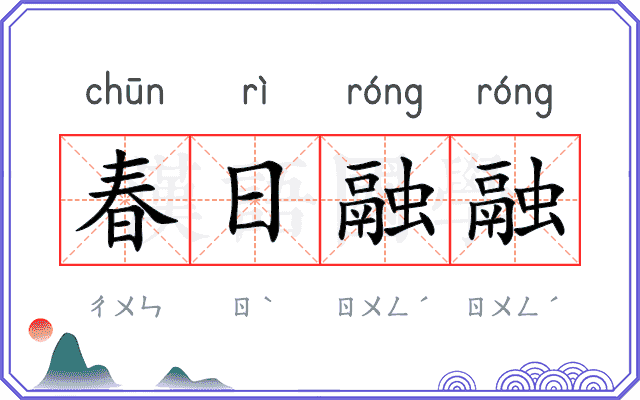 春日融融