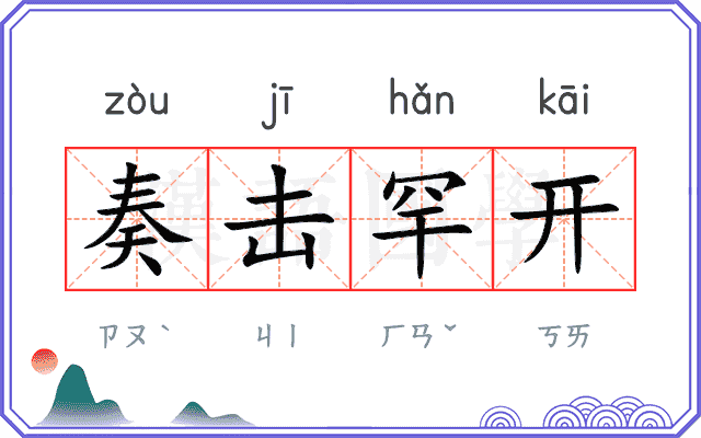 奏击罕开