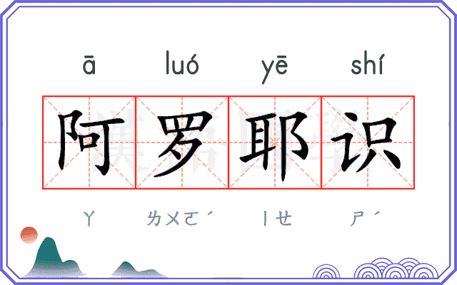 阿罗耶识