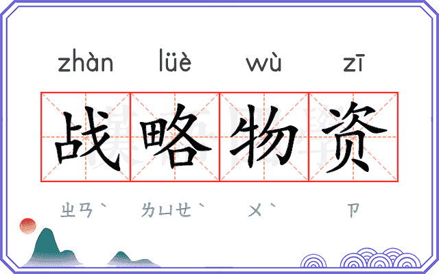 战略物资