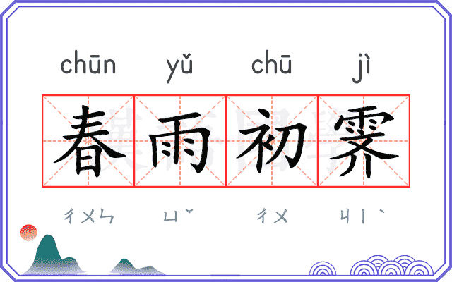 春雨初霁