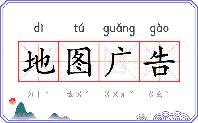 地图广告