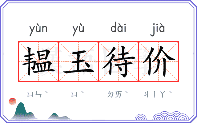 韫玉待价