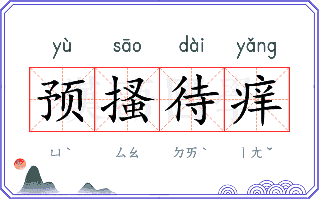 预搔待痒