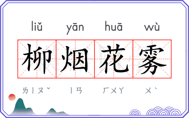 柳烟花雾