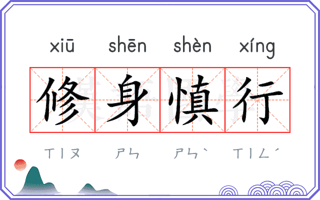 修身慎行