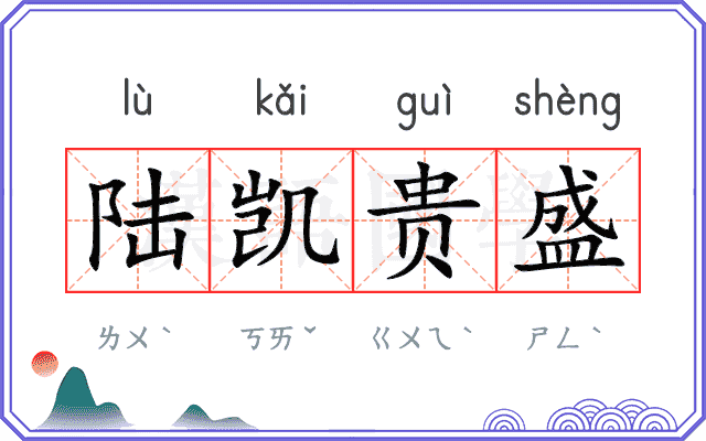 陆凯贵盛