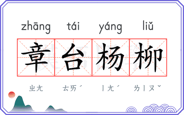 章台杨柳