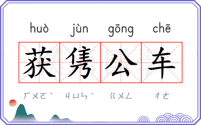 获隽公车