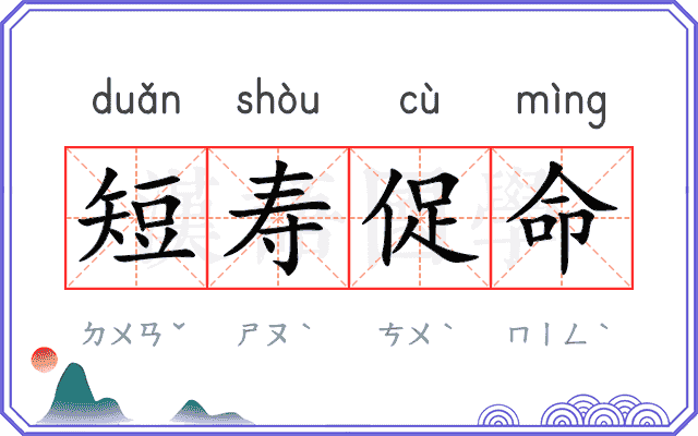 短寿促命