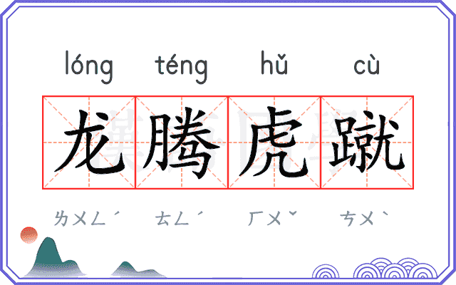 龙腾虎蹴
