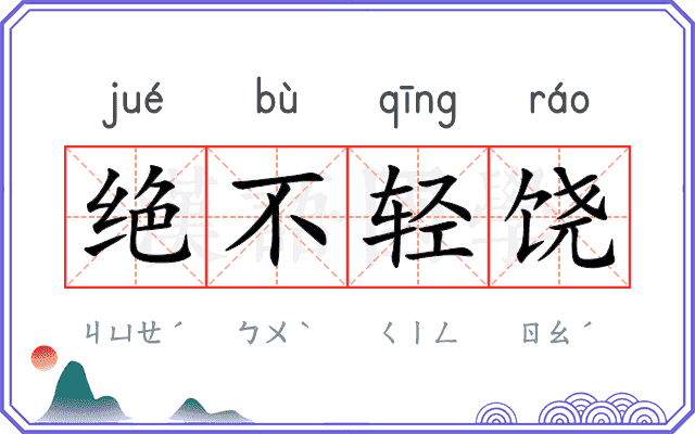 绝不轻饶